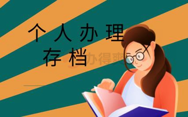 档案托管详解！