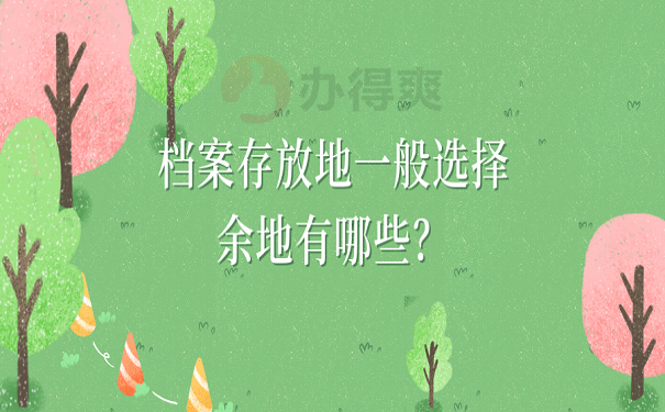 档案存放地一般选择余地有哪些？
