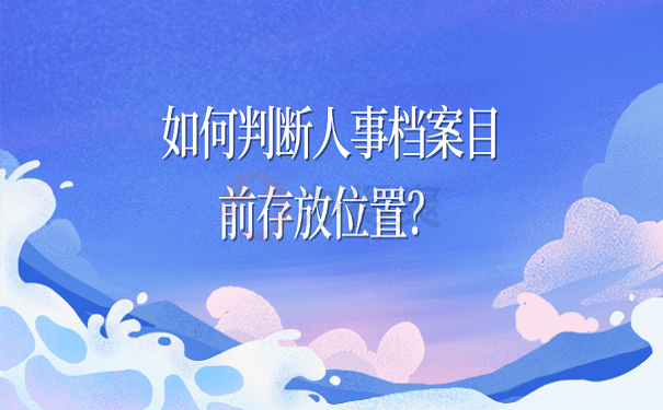 如何判断人事档案目前存放位置？
