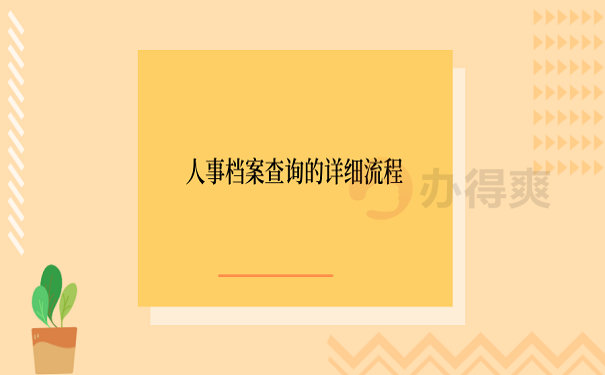人事档案查询的详细流程