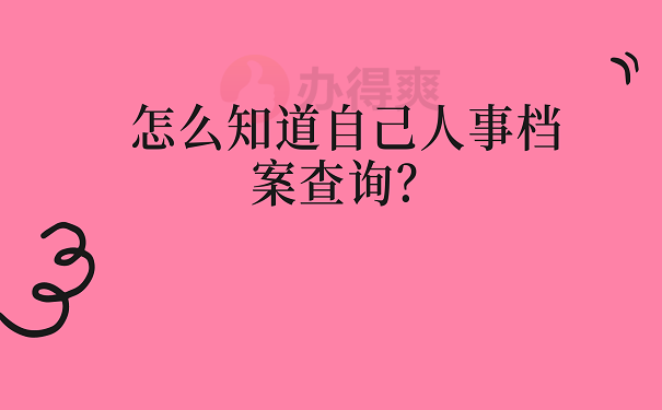 怎么知道自己人事档案查询？
