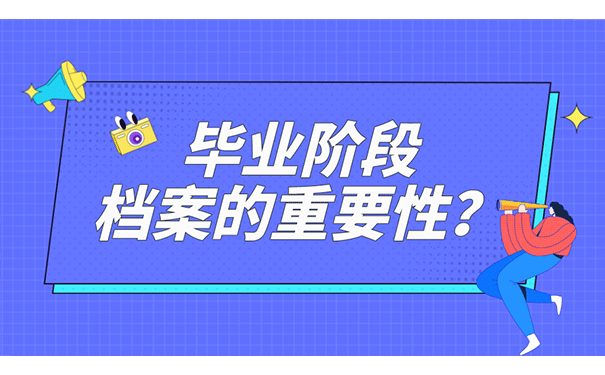 毕业阶段档案的重要性？