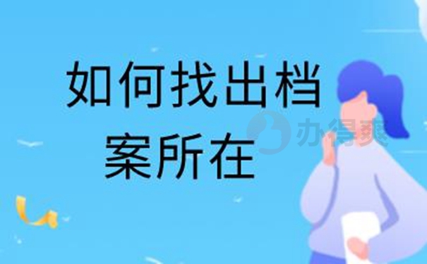 查询档案的意义：