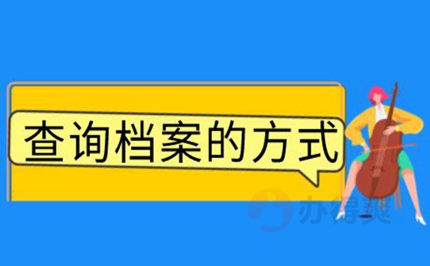 怎样才能更快速的查询到档案呢？