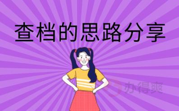 万一找不到档案怎么查询？