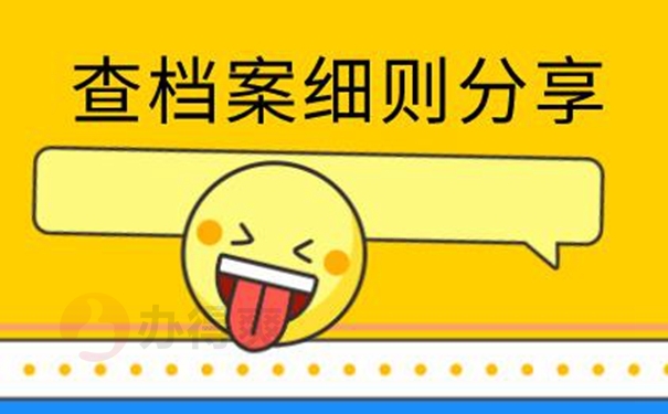 查询档案的意义：
