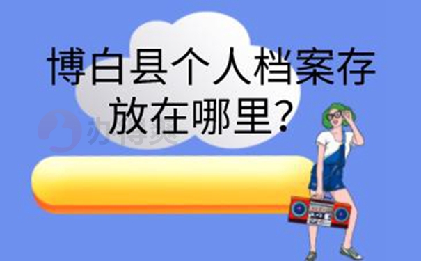 档案托管手续是什么？