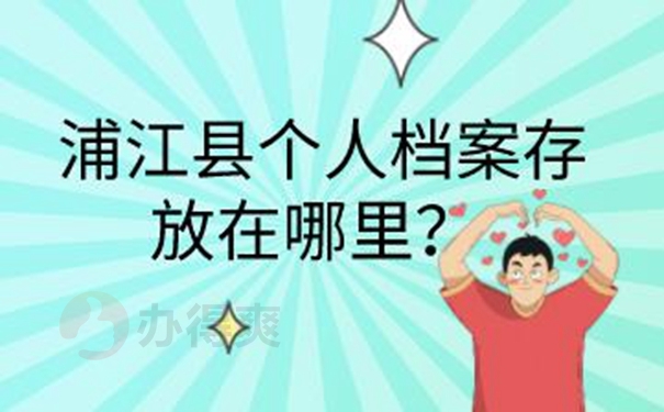 档案托管手续是什么？
