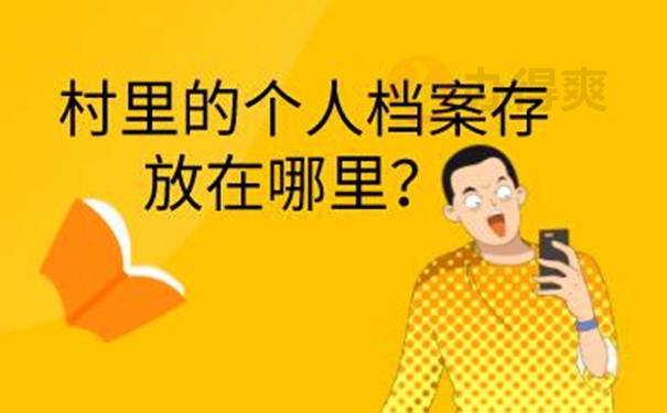 档案怎么托管？