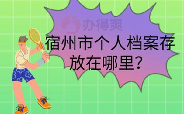 档案托管手续是什么？