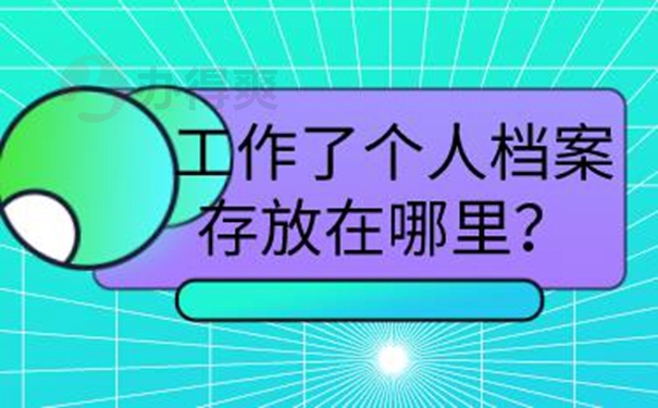 档案托管手续是什么？