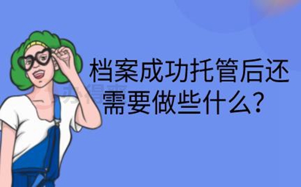 档案托管怎么办理？