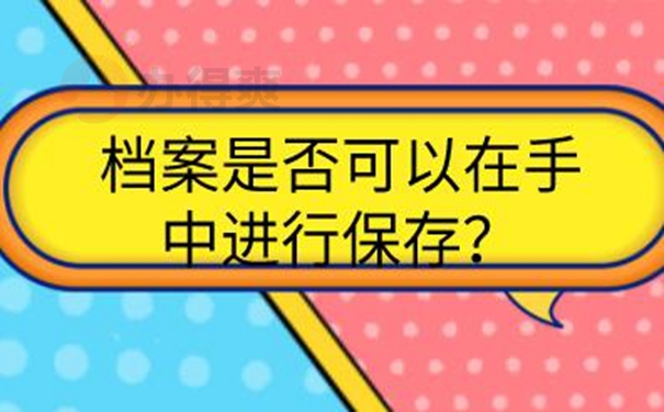 档案托管怎么办理？