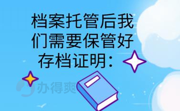 档案托管怎么办理？