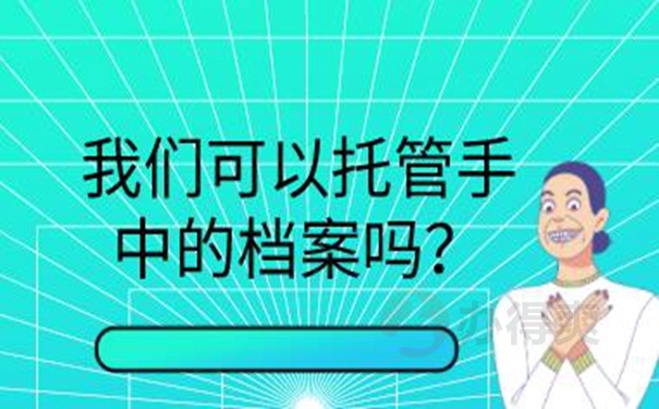 个人档案托管到哪？