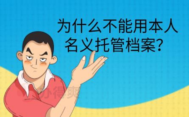个人档案托管到哪？
