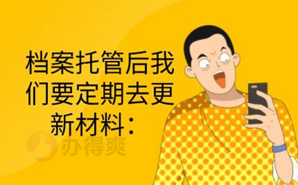 个人档案托管到哪？