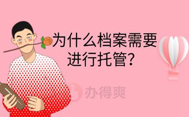 档案托管怎么办理？