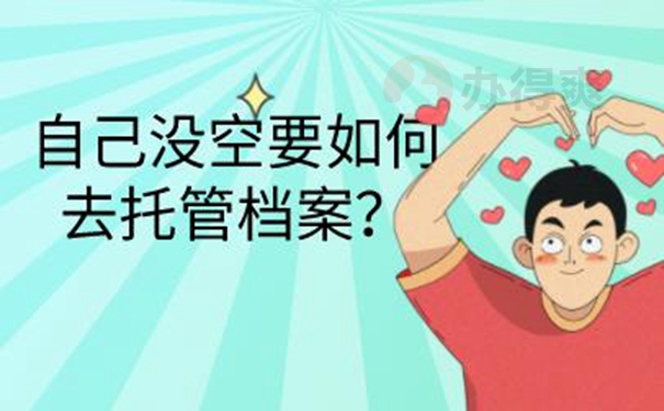 档案托管怎么办理？