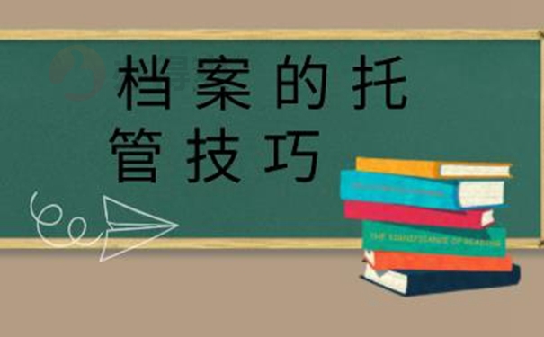 档案的托管方式：