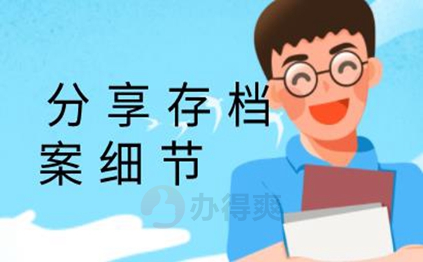 档案托管在哪里才正确？