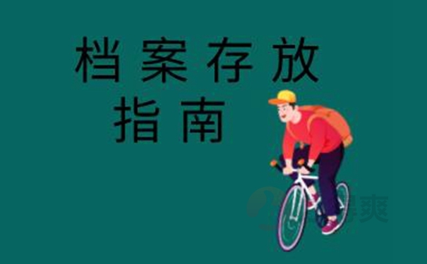 档案的托管方式：