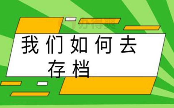 请查收档案托管方法？