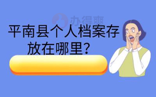 档案应该托管到哪里保管好？