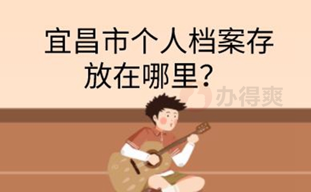 档案应该托管到哪里保管好？