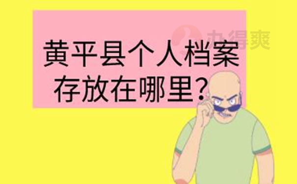 档案应该托管到哪里保管好？