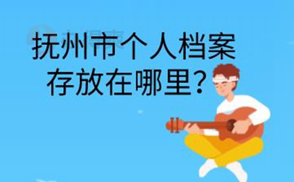 我们应该如何去托管档案呢？