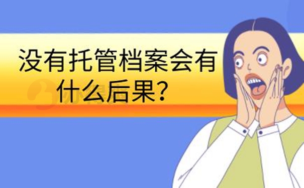 档案都可以托管在哪些部门？