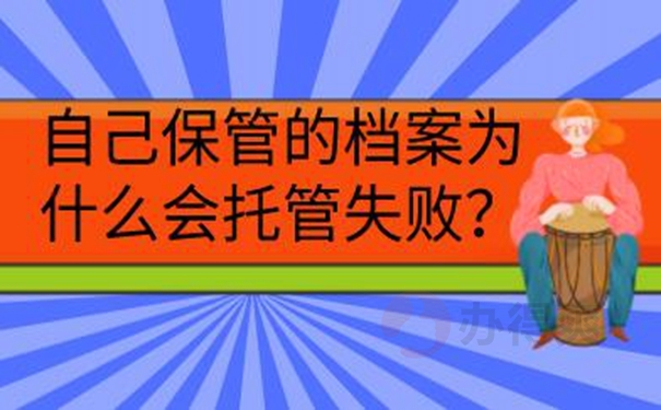 档案应该托管在哪？