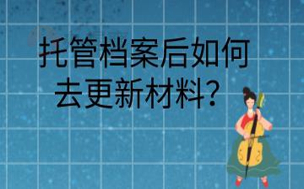 档案都可以托管在哪些部门？