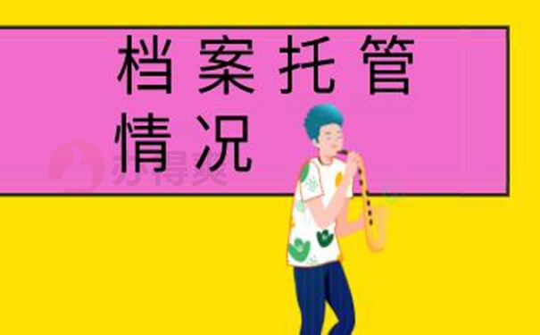 档案的托管原则有哪些？