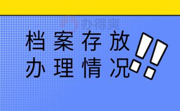 以什么样的方式托管档案？