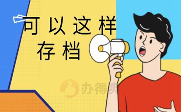 在托管档案时需要注意什么？