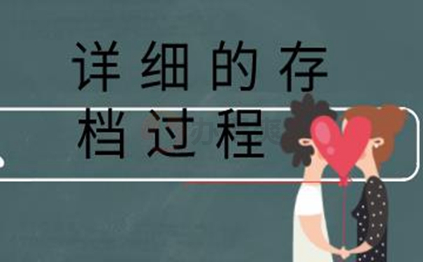 在托管档案时需要注意什么？