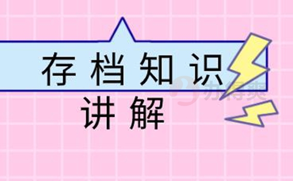 档案的托管原则有哪些？