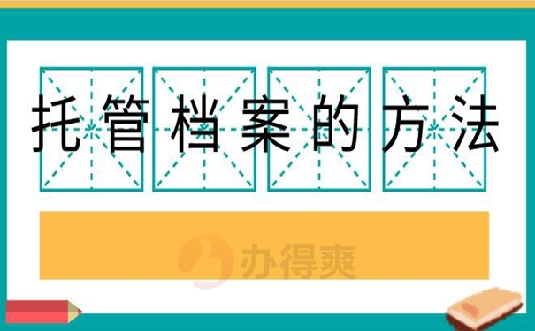 档案的托管原则有哪些？