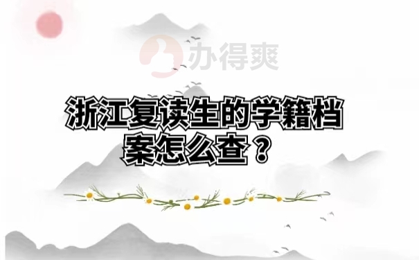 浙江复读生的学籍档案怎么查？