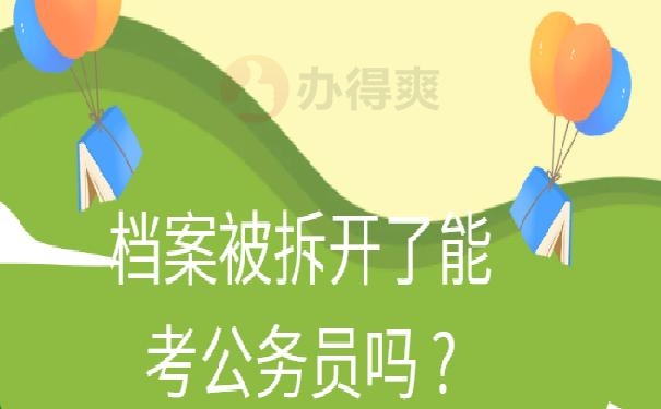 档案被拆开了能考公务员吗 ?