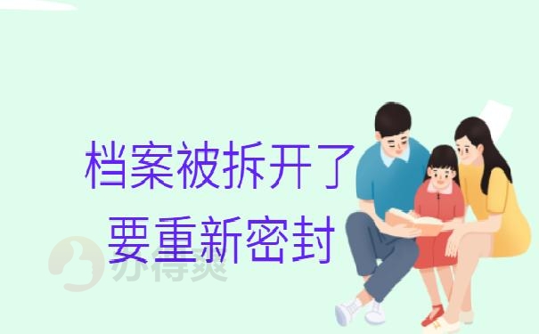 档案被拆开了怎么办