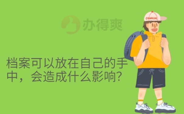 档案袋被拆开了怎么办 ?