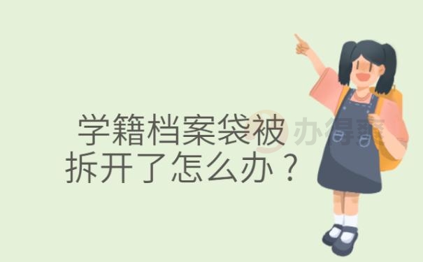 学籍档案袋被拆开了怎么办 ?