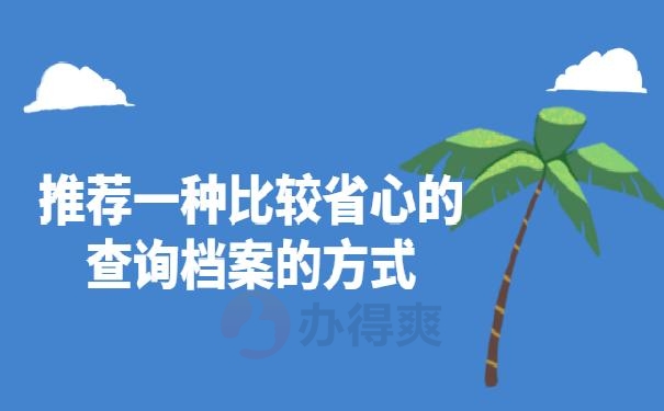 淮安区毕业生档案查询