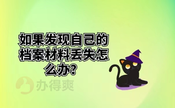 如果发现自己的档案材料丢失怎么办？