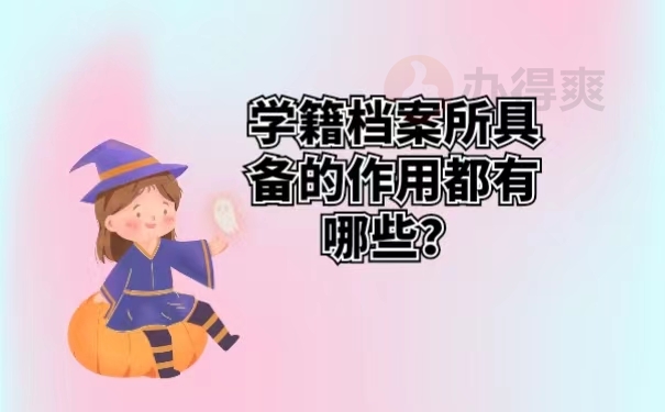 学籍档案所具备的作用都有哪些？