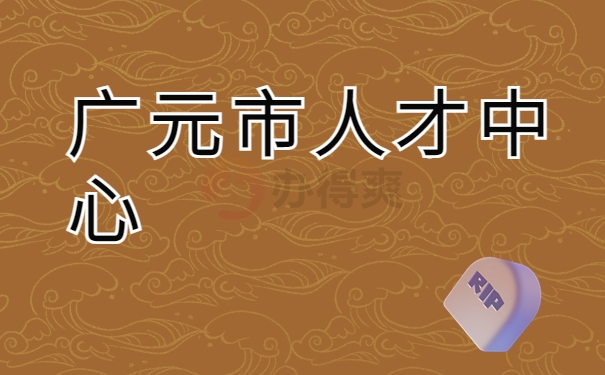 广元市人才中心