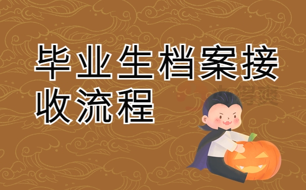 毕业生档案接收流程